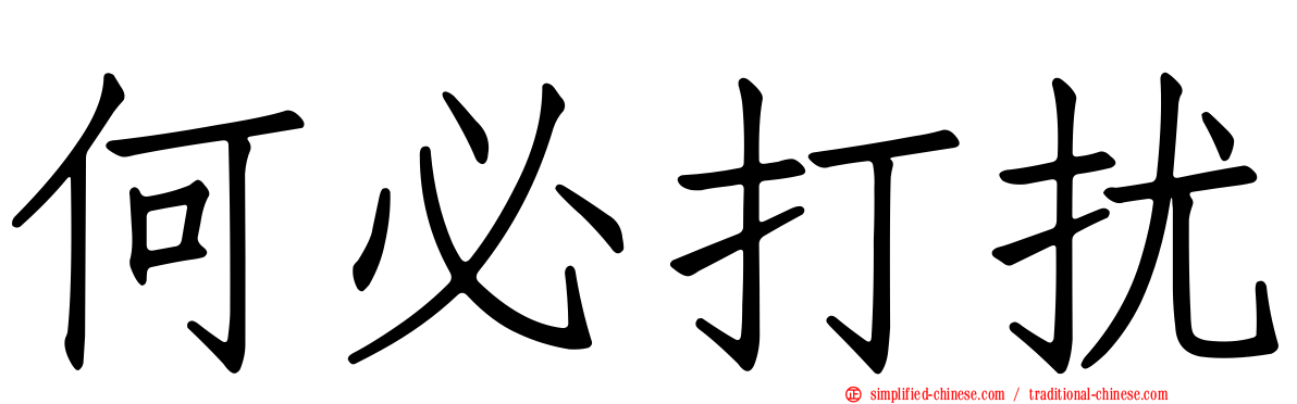 何必打扰
