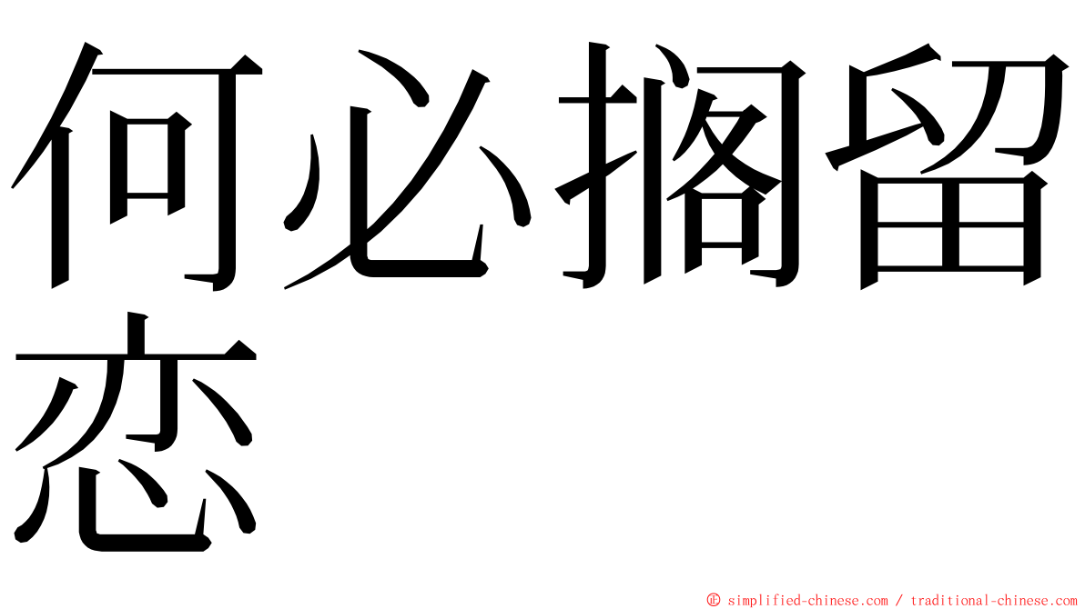 何必搁留恋 ming font