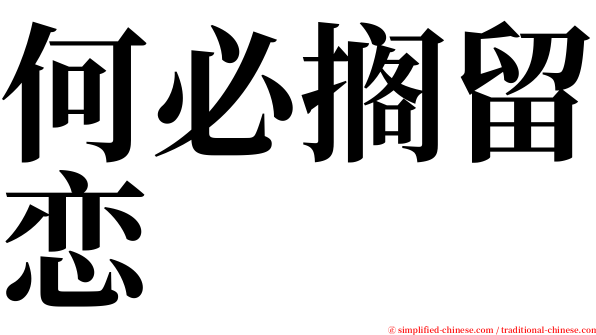 何必搁留恋 serif font