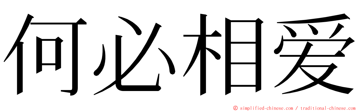 何必相爱 ming font