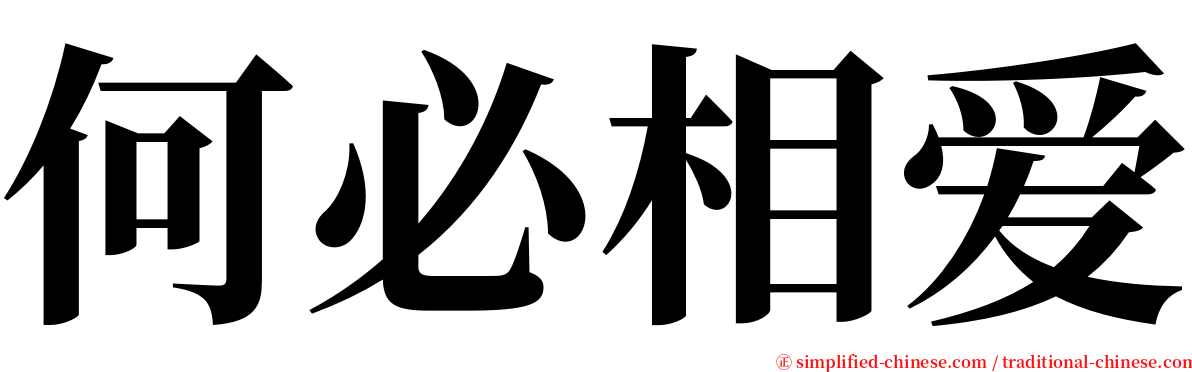 何必相爱 serif font