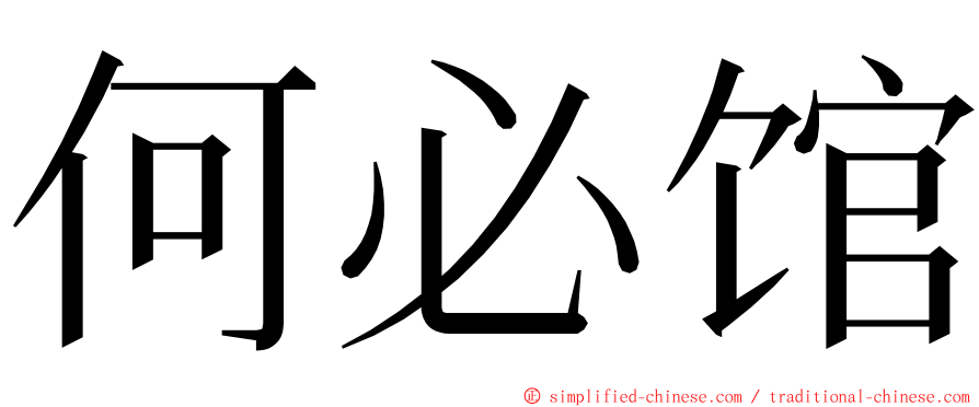 何必馆 ming font