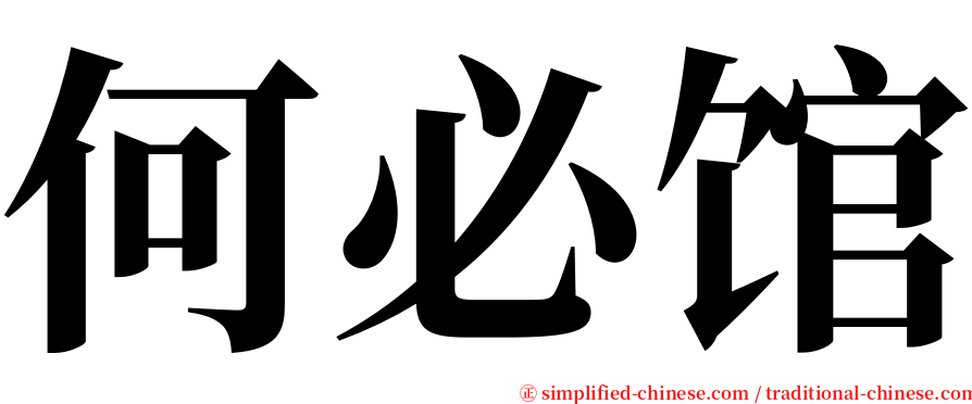 何必馆 serif font