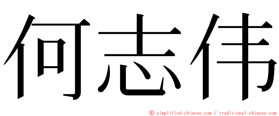 何志伟 ming font