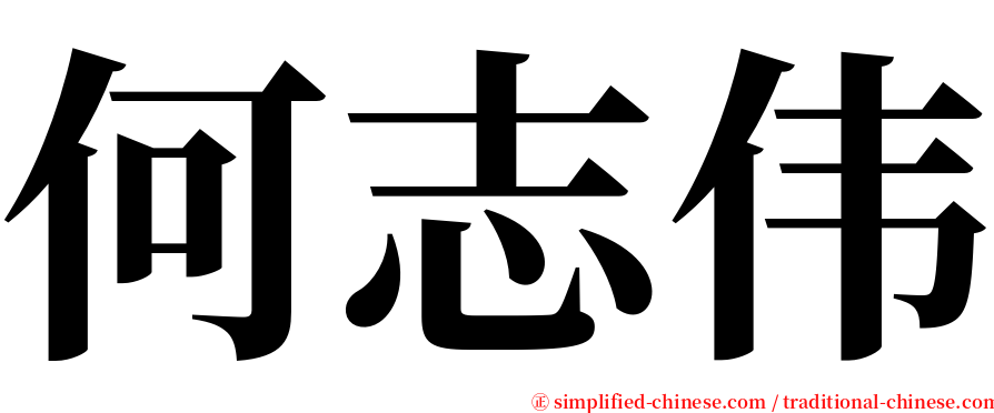 何志伟 serif font