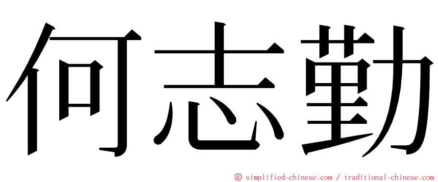 何志勤 ming font