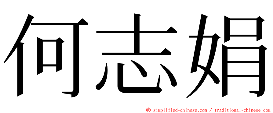 何志娟 ming font