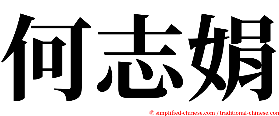 何志娟 serif font