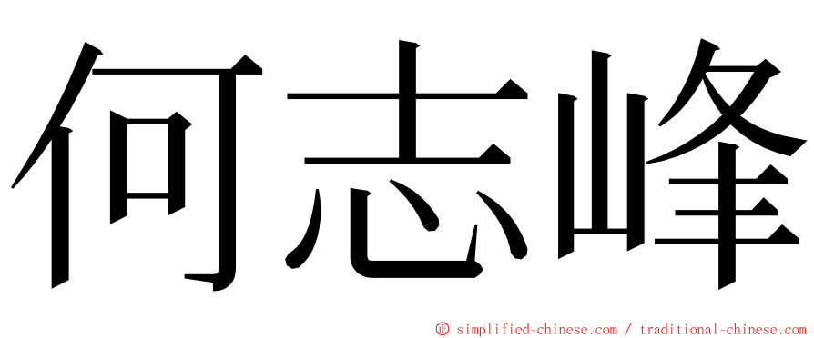 何志峰 ming font