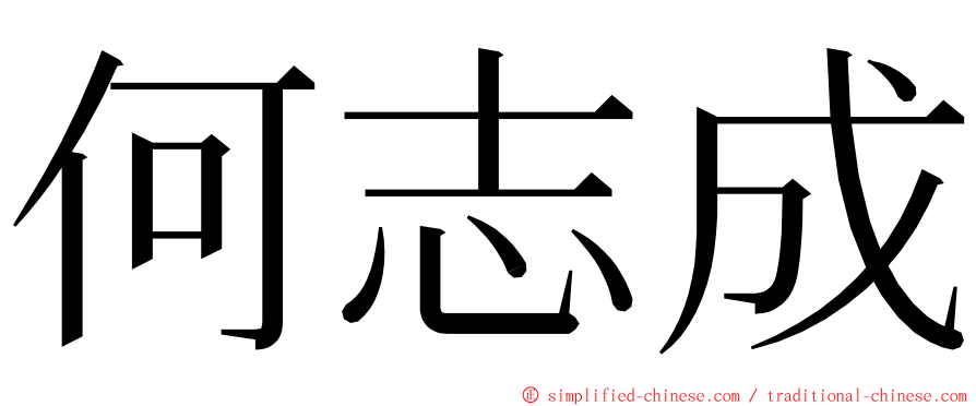 何志成 ming font