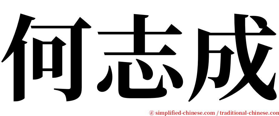 何志成 serif font