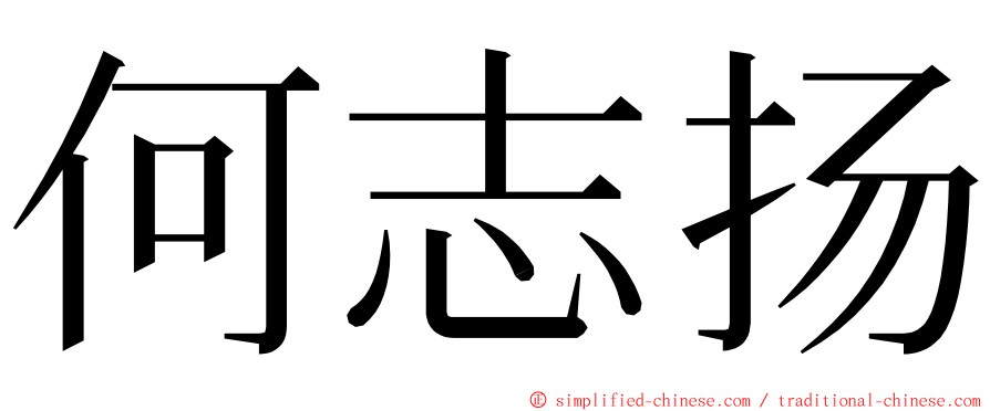 何志扬 ming font