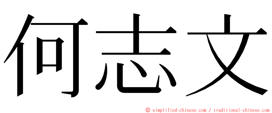 何志文 ming font