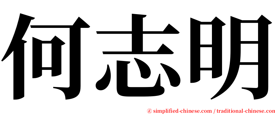 何志明 serif font