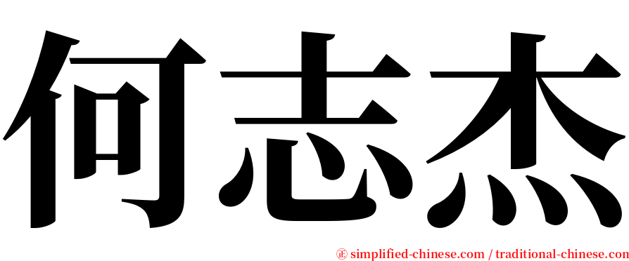 何志杰 serif font