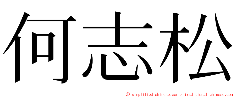 何志松 ming font