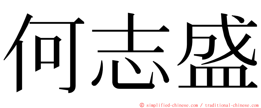 何志盛 ming font