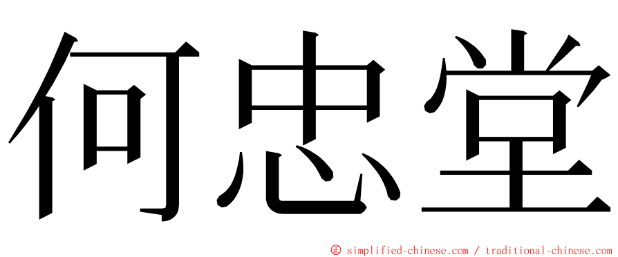 何忠堂 ming font