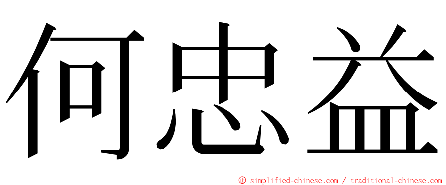 何忠益 ming font