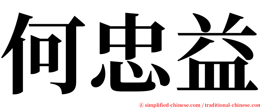 何忠益 serif font