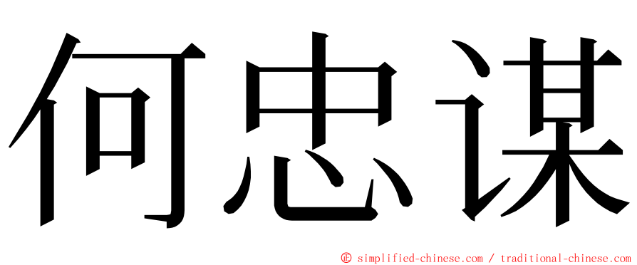 何忠谋 ming font