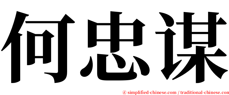 何忠谋 serif font