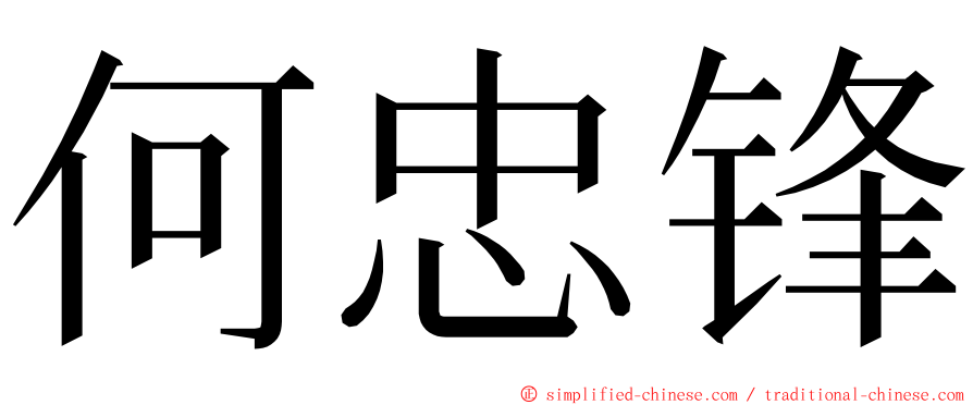 何忠锋 ming font