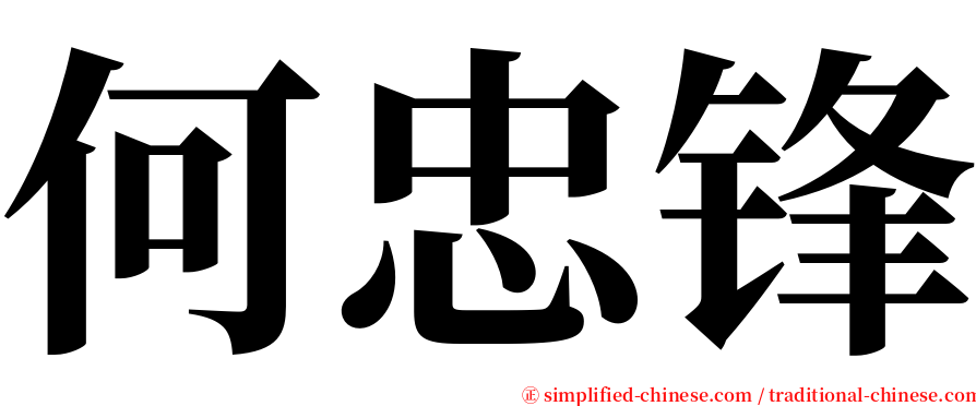 何忠锋 serif font