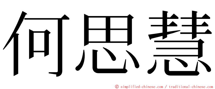 何思慧 ming font