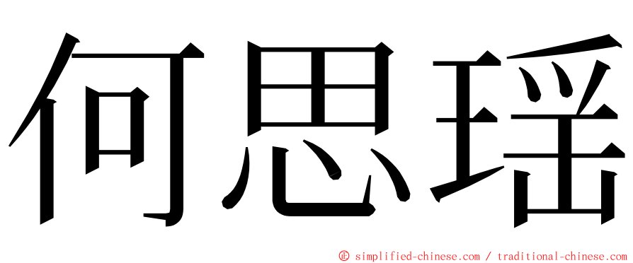 何思瑶 ming font