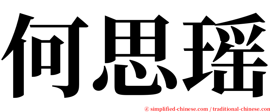 何思瑶 serif font