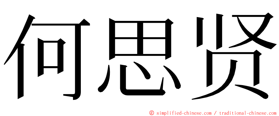 何思贤 ming font