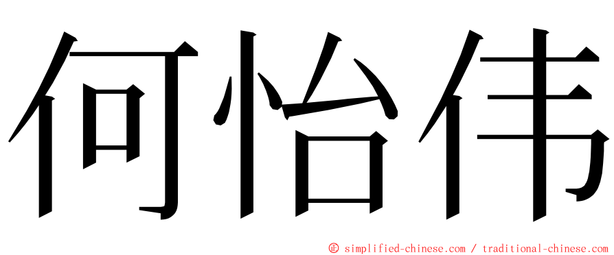 何怡伟 ming font