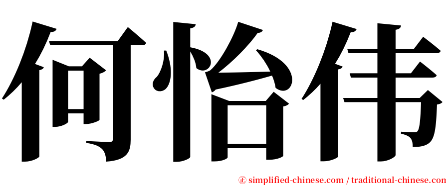 何怡伟 serif font