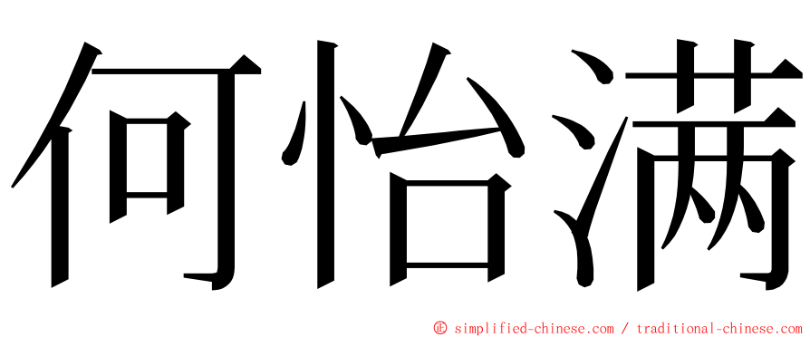 何怡满 ming font