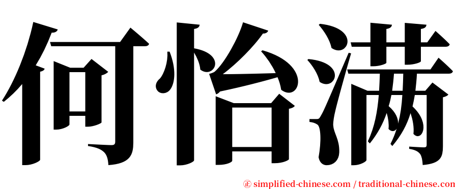 何怡满 serif font