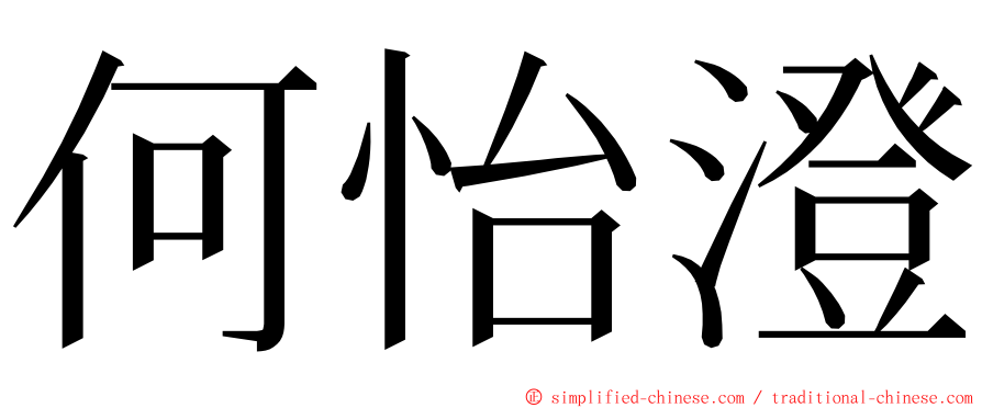 何怡澄 ming font