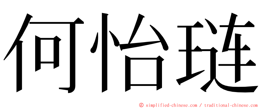 何怡琏 ming font