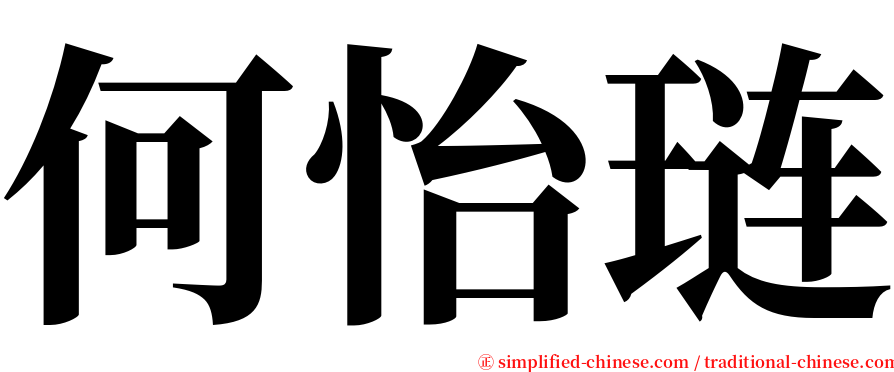 何怡琏 serif font