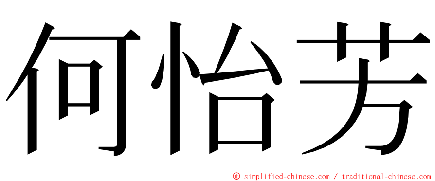 何怡芳 ming font