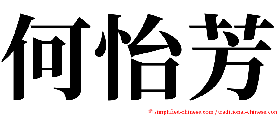 何怡芳 serif font