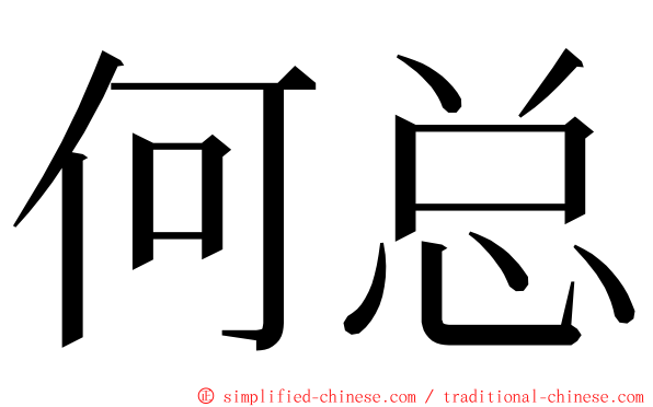 何总 ming font