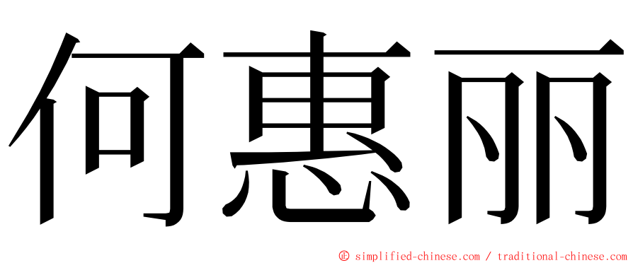 何惠丽 ming font