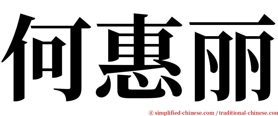 何惠丽 serif font