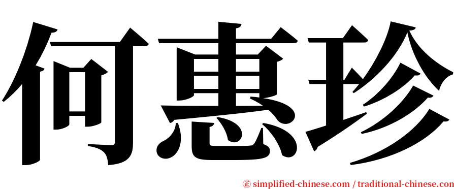 何惠珍 serif font