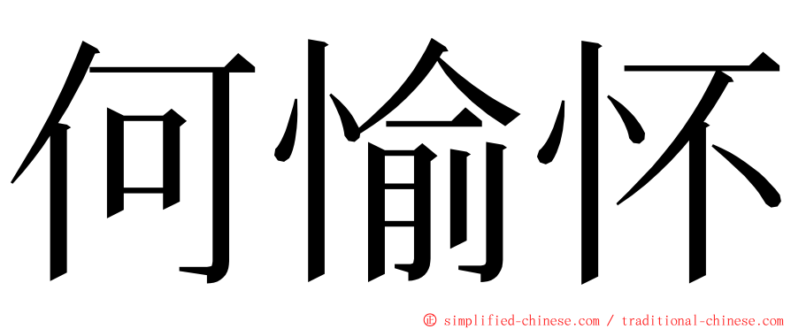 何愉怀 ming font