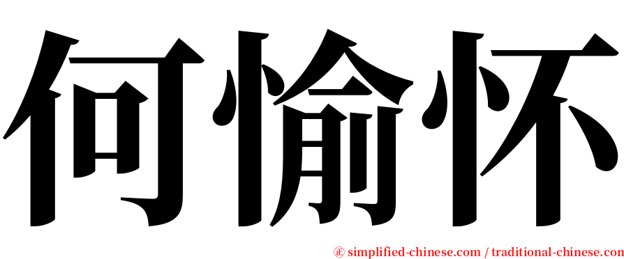 何愉怀 serif font