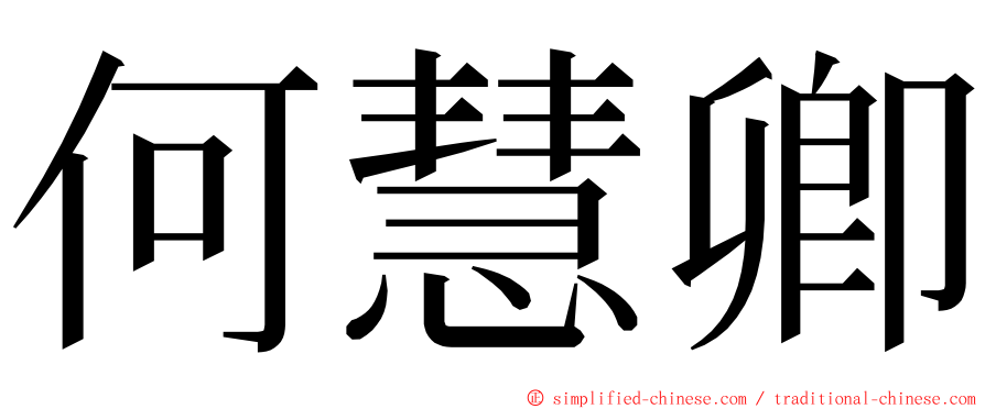 何慧卿 ming font