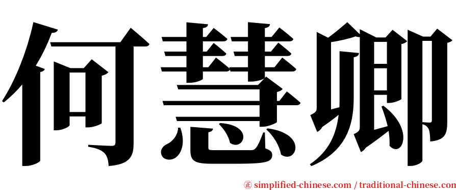 何慧卿 serif font