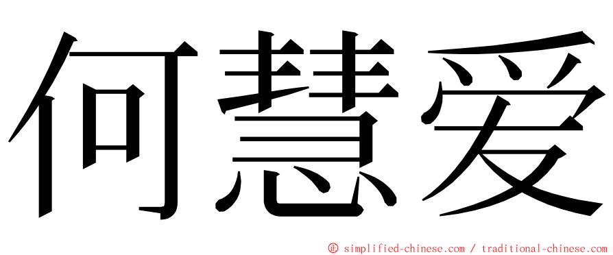 何慧爱 ming font